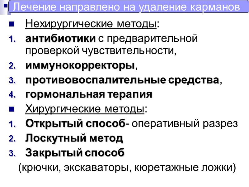 Нехирургические методы:  антибиотики с предварительной проверкой чувствительности, иммунокорректоры, противовоспалительные средства, гормональная терапия 